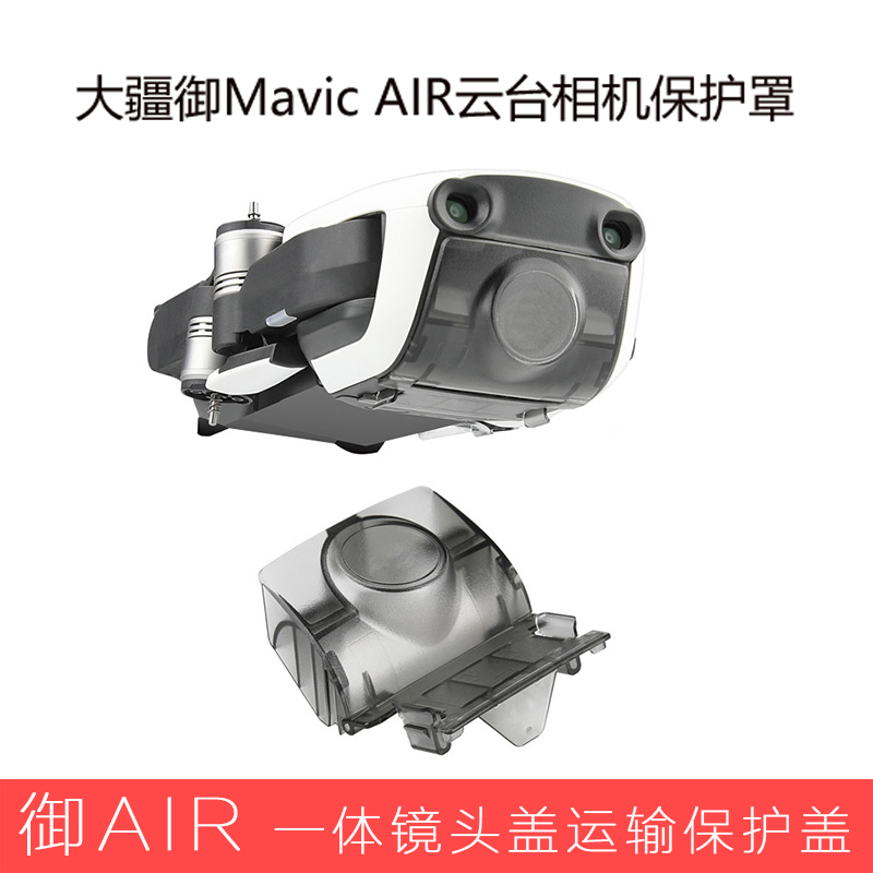 适用大疆御mavic air中性一体镜头盖云台相机保护罩air配件