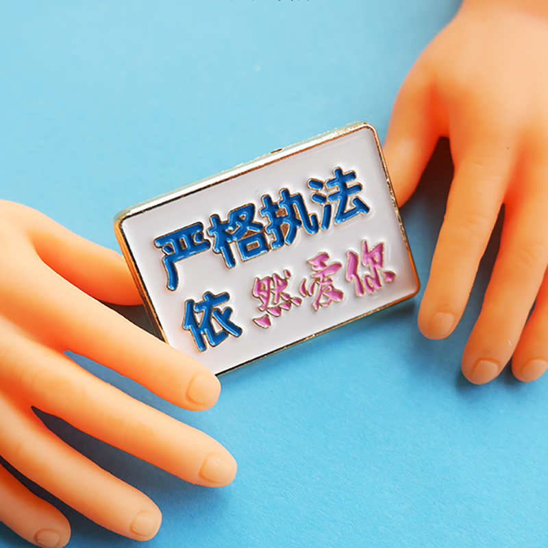 严格执法依然爱你原创胸针金属文字幽默搞笑可爱礼物有力商店自制