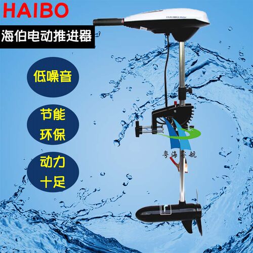 正品推进器海伯电动推进器船外机