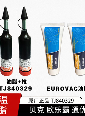 正品贝克真空泵油脂耐高温TJ840329进口EUROVAC欧乐霸气泵黄油枪