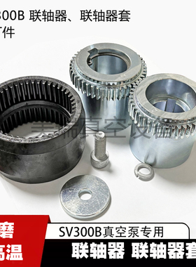 莱宝真空泵联轴器套SV100BSV300B维修配件进口Leybold尼龙内齿套
