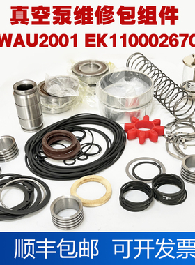 适用莱宝WAU2001维修包组件EK110002670密封活塞环轴承轴套油封