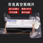 贝克真空泵碳片进口气泵VX4.25DVT3.80VT4.40VT3.16BECKER石墨片