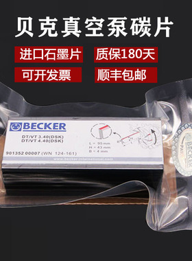 贝克真空泵碳片进口气泵VX4.25DVT3.80VT4.40VT3.16BECKER石墨片