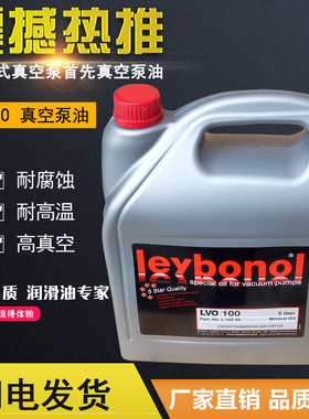 Leybold莱宝真空泵油医疗镀膜机械泵真空油LVO100LV0130LV0108