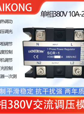 单相全隔离调压模块SCR-1-380V 10A 60A 80A 150A 200A交流可控硅