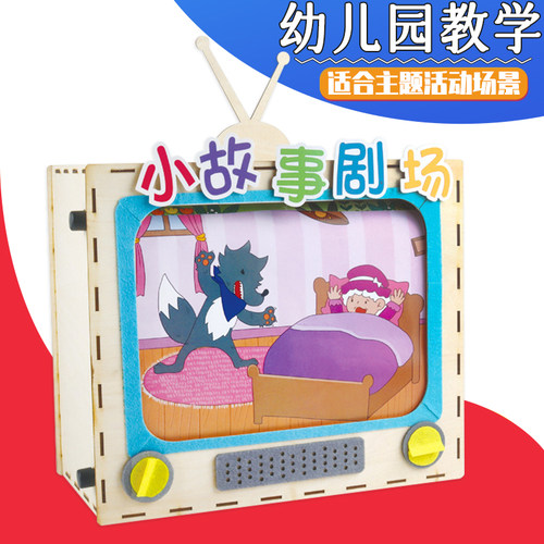 早教幼儿园diy电视机讲故事教具