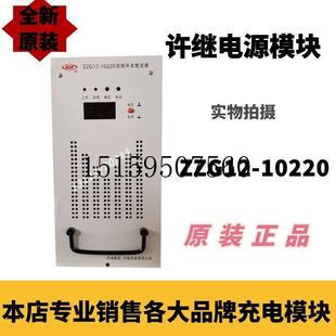 10220现货议价 议价充电模块ZZG12 10220高频开关整流器ZBG15