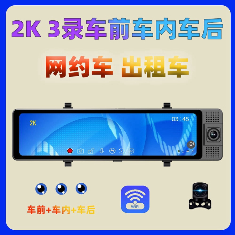 3录行车记录仪2K4k超高清车内前监控wifi互联倒车12寸后视镜车载