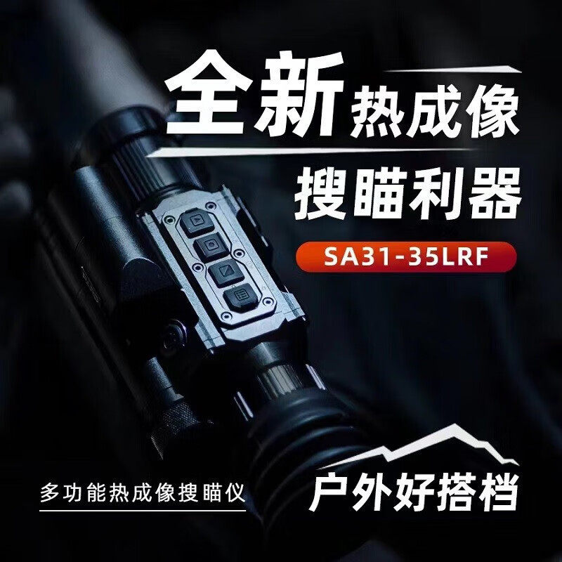普雷德SA31-35LRF测距热成像高清红外夜视仪十字望眼镜镜全黑夜视
