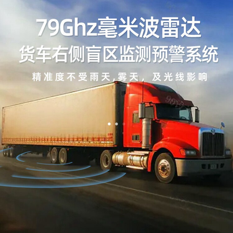 车右盲区辅助预警 79g毫米波雷达bsd客货车右盲区监测24v大汽车载