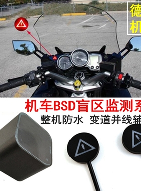 摩托车盲区监测变道并线辅助预警机车后视镜BSD雷达提醒77G盲点24
