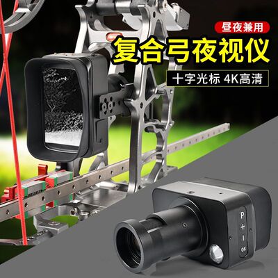 红外夜视仪复合弓弹弓十字可调