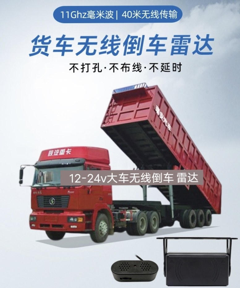 无线倒车雷达11Gh毫米波不打孔半挂车大货车停车盲区监测探头24v