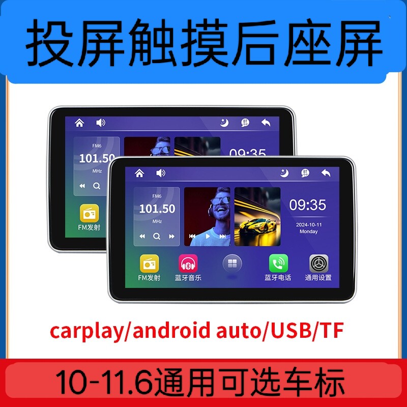 跨境11.6寸头枕屏10.1显示器高清mp5后座娱乐carplay手机互联车载