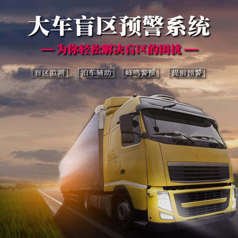 货车右侧盲区监测系统卡车倒车雷达汽车载24V探头客车语音警示灯