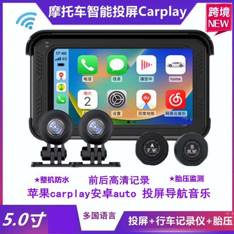 机车导航无线Carplay苹果安卓Auto前后行车记录仪胎压监测摩托车