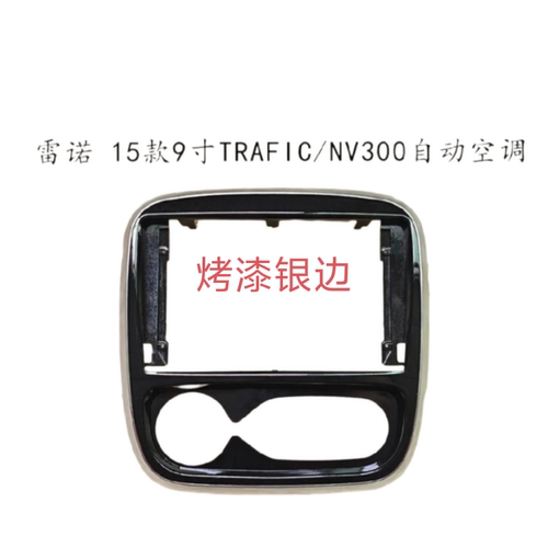 适合雷诺 15款9寸TRAFIC/NV300自动空调大屏导航面框架面板边框架