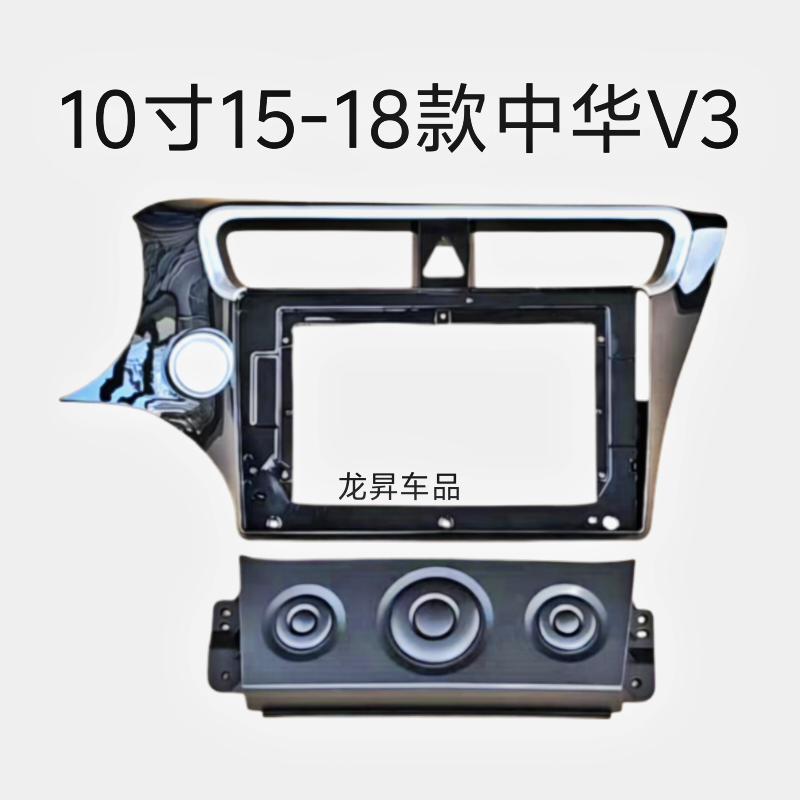 15-18款10寸中华V3大屏导航面框架面板中控改装支架外框高品质