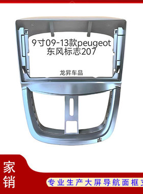 东风标志207大屏导航面框架
