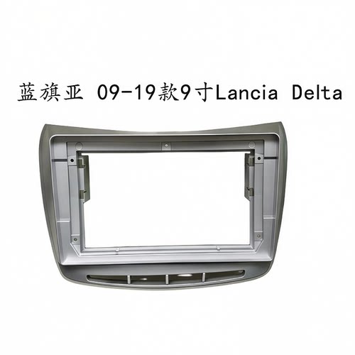适合9寸蓝旗亚09-19款Lancia Delta导航面板面框架安卓支架边框