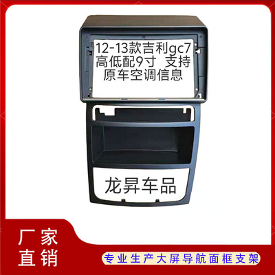 吉利海景sc7大屏导航框架面板