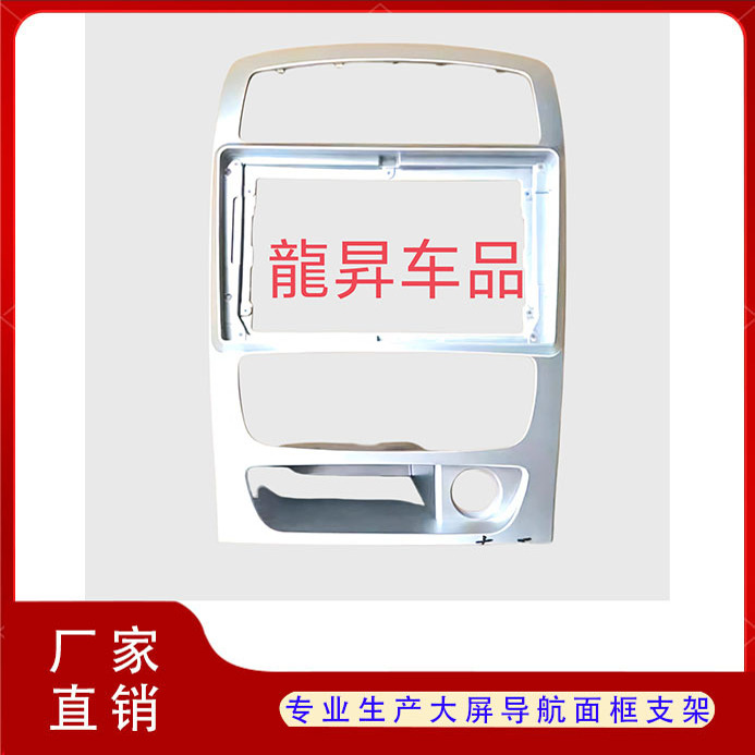 中华H330大屏框架导航面框面板