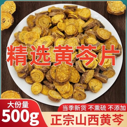 中药材 正宗野生黄芩500克包邮 特级黄芩片茶 土金根条苓枯草药