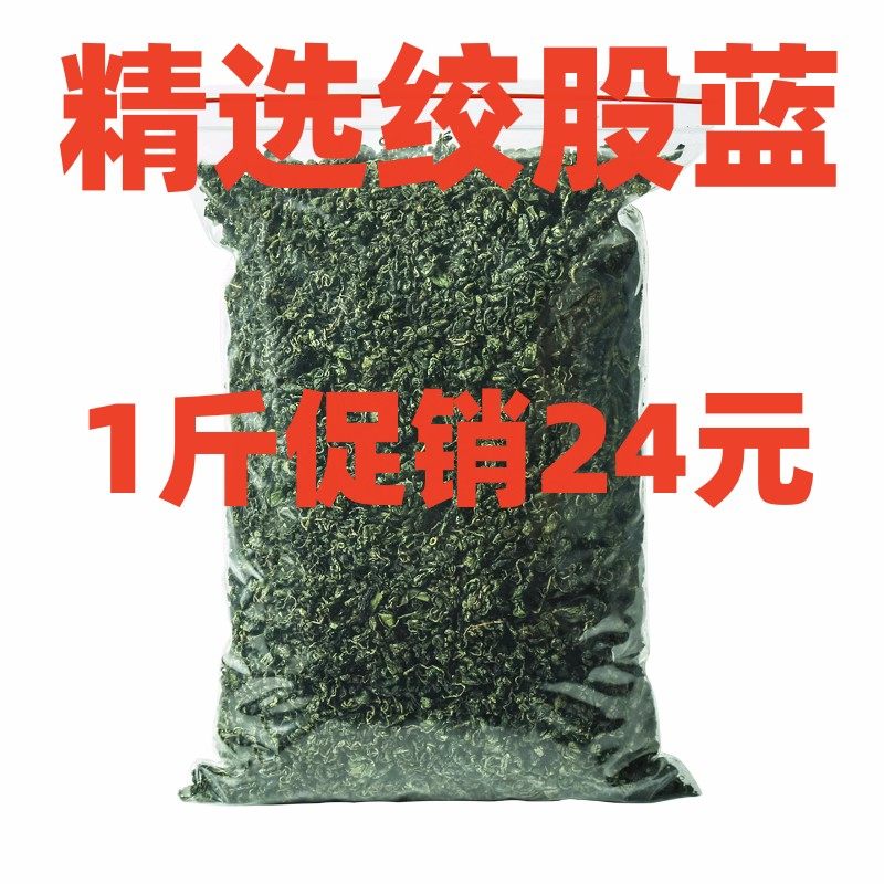 新货晒干绞股蓝茶 散装野生正品原产的500克七叶绞股蓝嫩叶包邮,传统滋补营养品,其他药食同源食品,淘宝优惠券,粉丝福利购,淘宝优惠卷