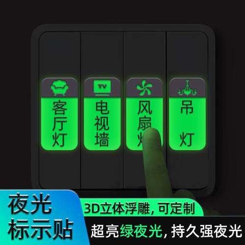 高亮夜光开关贴立体字标签贴纸