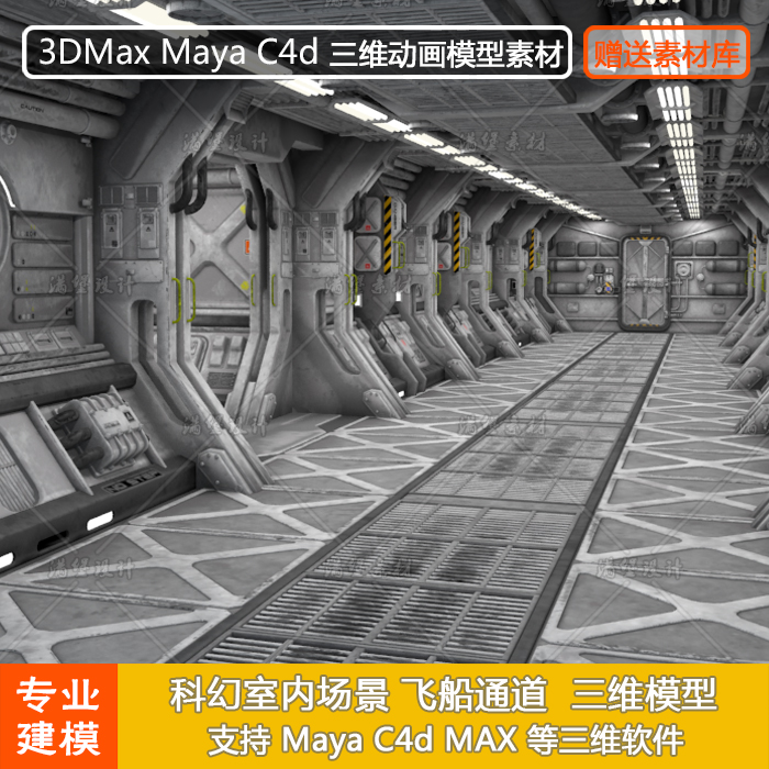 科幻场景 飞船通道内景 基地内部 maya c4d max 三维