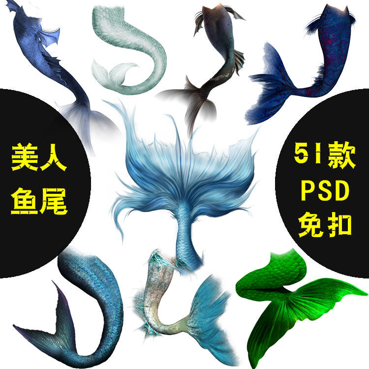 美人鱼 鱼尾水下尾巴png免扣婚纱摄影影楼后期ps设计素材