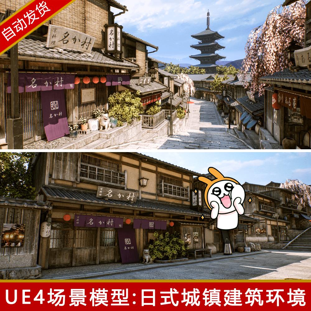 ue4日本城镇古代小镇街道场景日式古建筑房屋房子虚幻4模型素材包