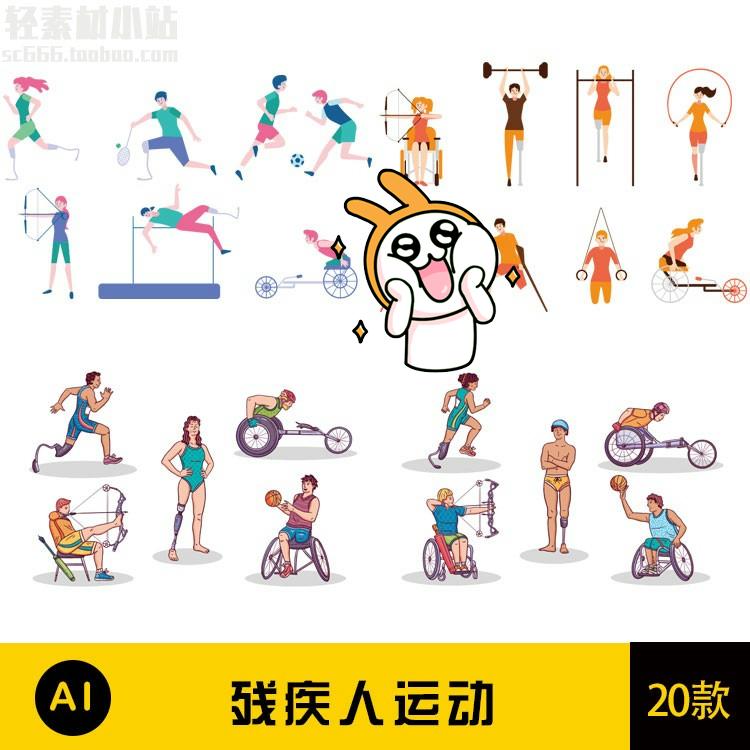 卡通残疾人运动比赛训练2.5d插画jpg图片ai矢量设计素材 r38
