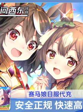 赛马娘 代充 日区 日服 白卡有回执 2.5周年礼包 无问西东代充