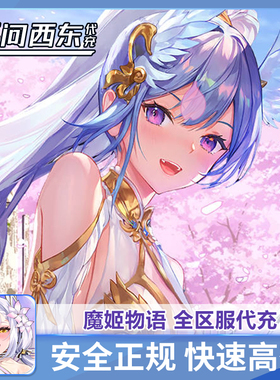 魔姬物语 日服 代充 やばい！少女に囲まれた！  储值  无问代充