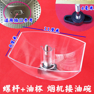 烟机配件秦友适用光芒欧琳油烟机接油盒油杯 普田油碗 螺丝杆子