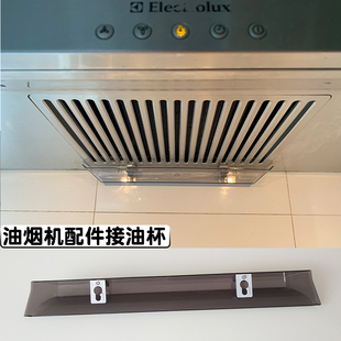 秦友适用Electrolux伊莱克斯抽油烟机过滤网接油杯油杯EU58 EU62