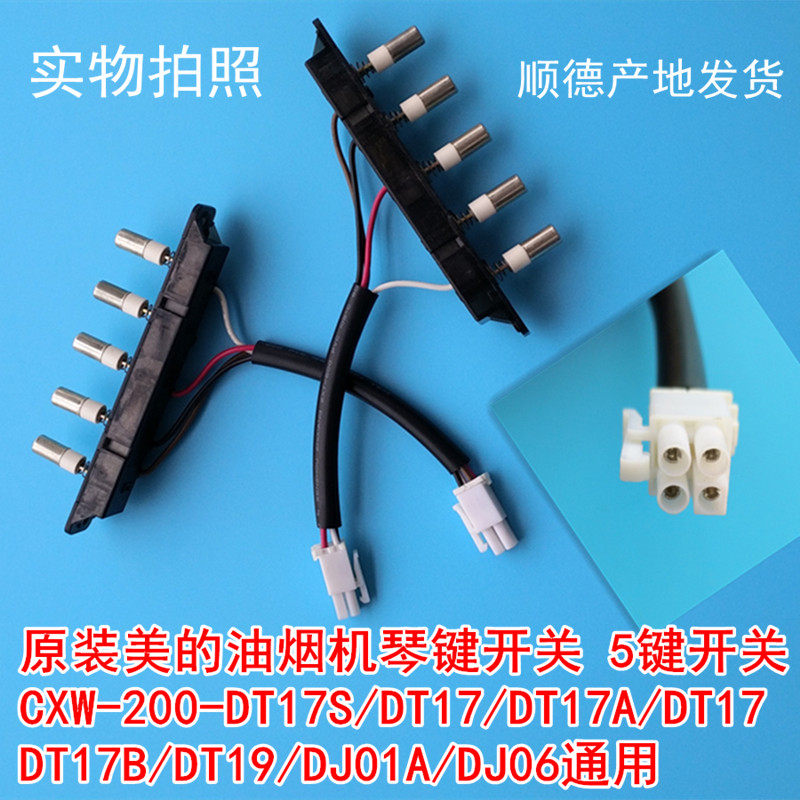 适用美的抽油烟机琴键开关配件按键开关5键dt19 dt17 dj01a