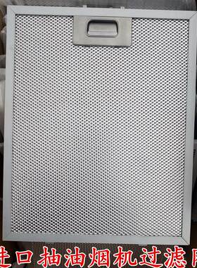 适用家丽雅 好帮手 大西洋 脱排抽油烟机过滤网223*325MM烟机油网