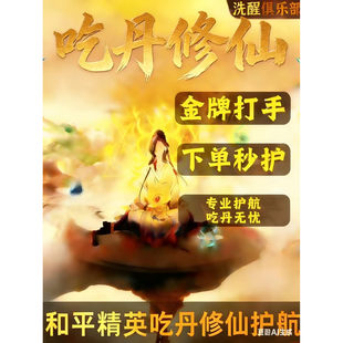 和平精英吃丹修仙 帝临丹长生丹 宠物代抓 宠物轮回 宠物学习技能