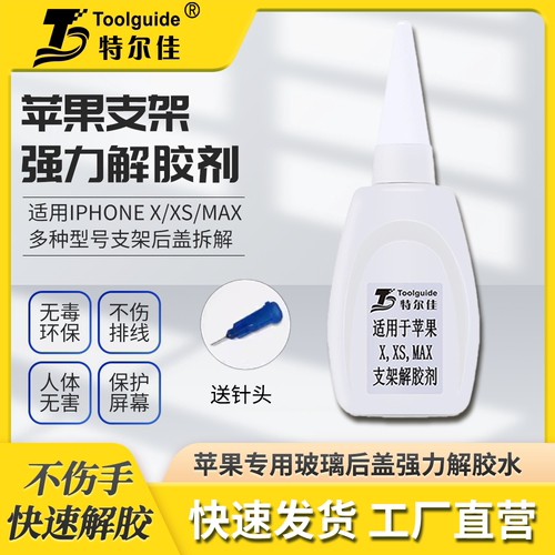 苹果后盖解胶水支架解胶剂特尔佳