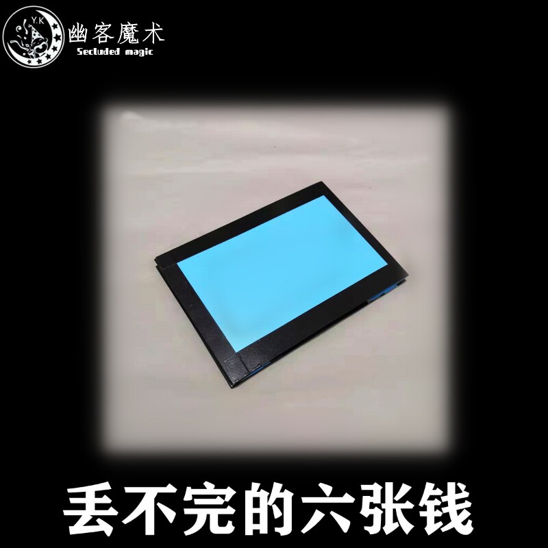 魔术道具丢不完的钞票抖音永恒的六张钱小剧场中近景高级新手震撼
