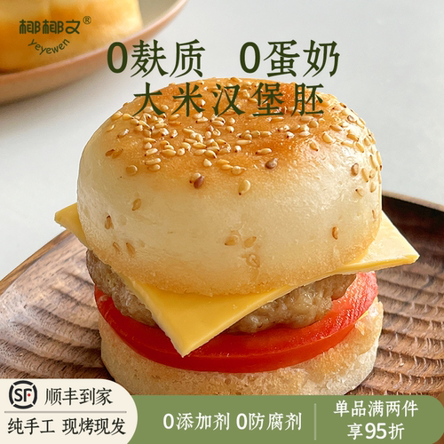 椰椰文汉堡胚无麸质无蛋奶敏宝