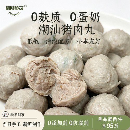 潮汕猪肉丸无麸质无蛋奶儿童火锅