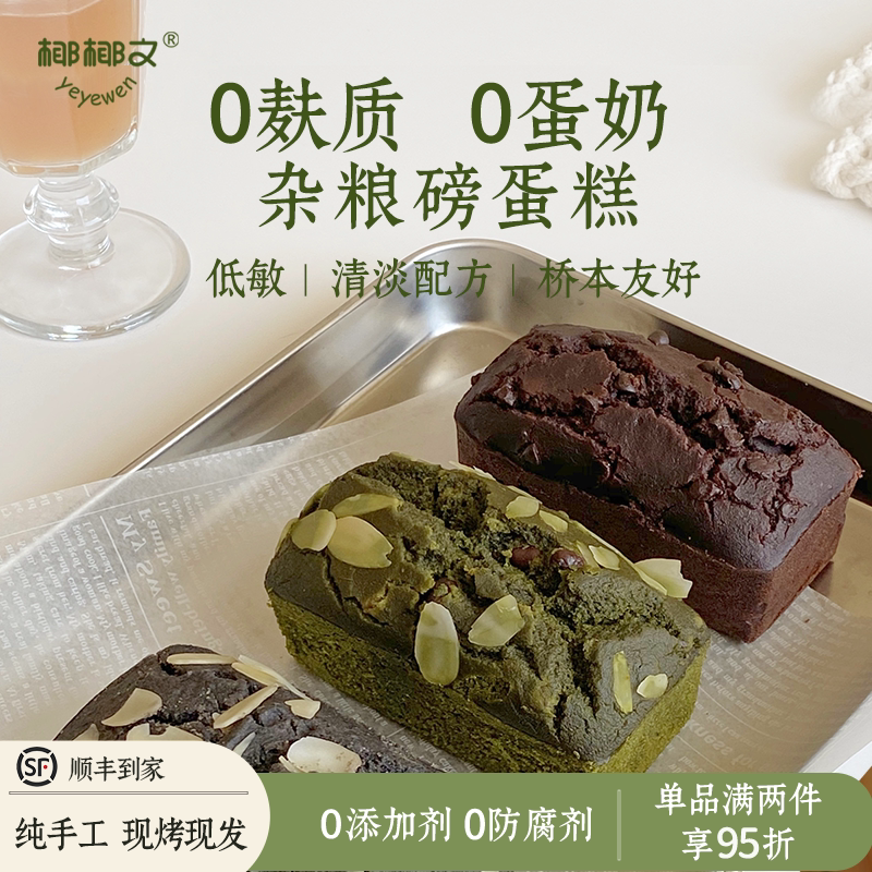 无麸质无蛋奶无小麦磅蛋糕儿童
