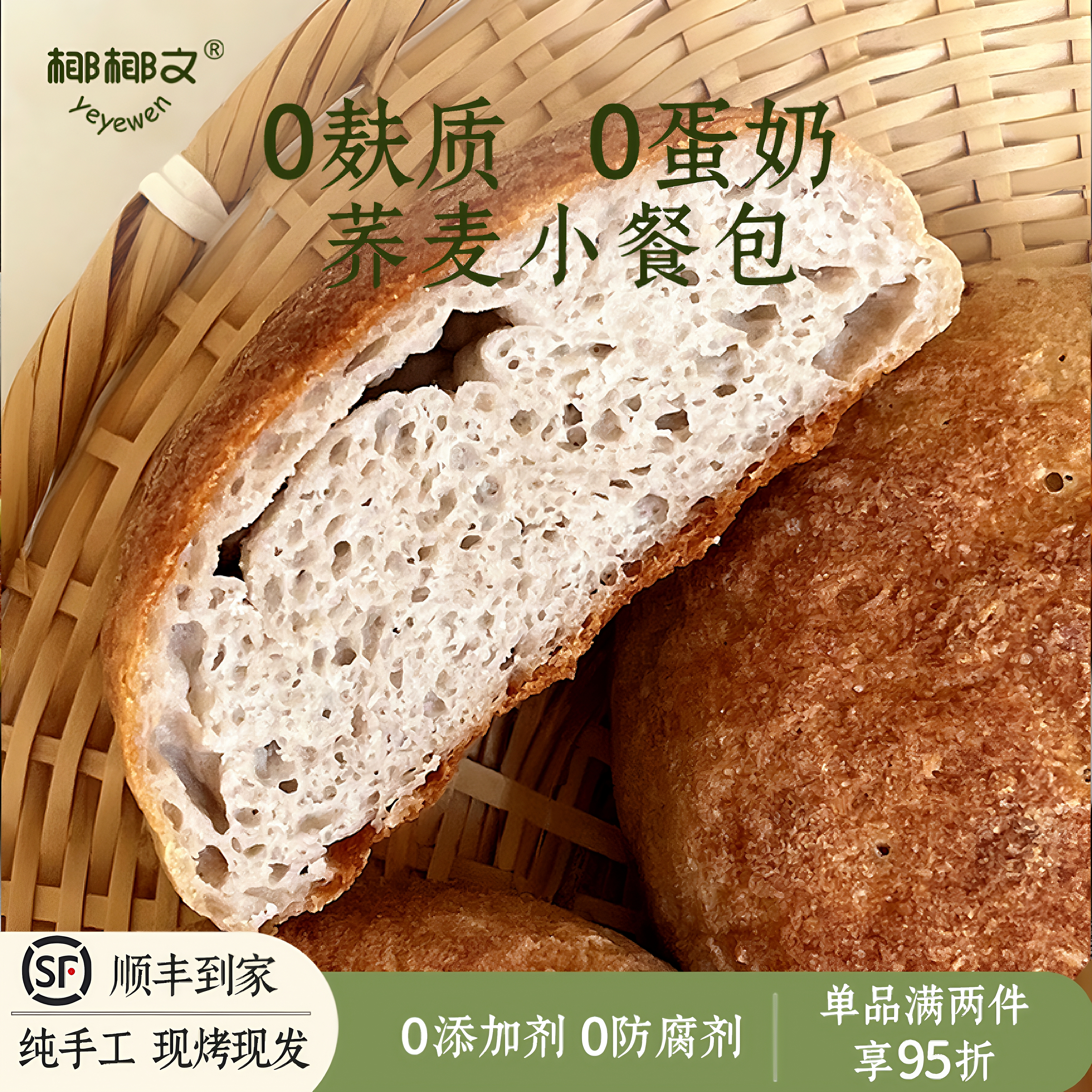 椰椰文无麸质无蛋奶荞麦餐包