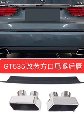 宝马5系GT535i排气管改装GT550i方口尾喉后唇F02方形尾嘴保险杠