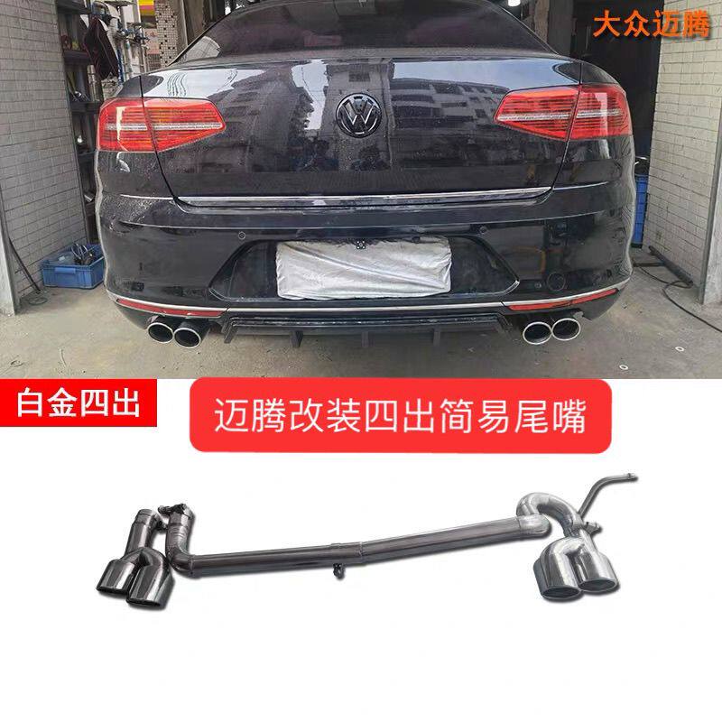 适用于大众迈腾汽车改装件白金不锈钢四出简易尾节免焊接双出尾喉