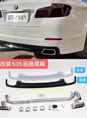 适用于宝马5系改装排气F10f18 520 523525530升级535方口尾喉后唇